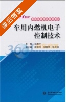 车用内燃机电子控制技术 课后答案 (郑清平) - 封面