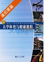 大学体育与健康教程 课后答案 (王瑛 林立) - 封面