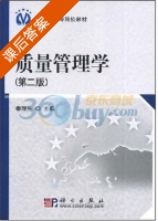 质量管理学 第二版 课后答案 (秦现生) - 封面