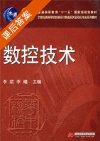 数控技术 课后答案 (李斌 李曦) - 封面