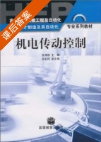 机电传动控制 课后答案 (张海根) - 封面