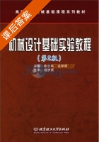 机械设计基础实验教程 第二版 课后答案 (陈亚琴 陵梓琴) - 封面