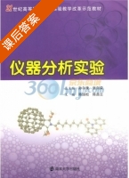 仪器分析实验 课后答案 (孙尔康 张剑荣) - 封面