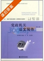 党政机关公文写作 第二版 课后答案 (柳新华 纪德臻) - 封面