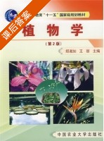 植物学 第二版 课后答案 (郑湘如 王丽) - 封面