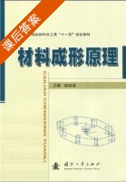 材料成形原理 课后答案 (赵洪运) - 封面