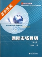 国际市场营销 第二版 课后答案 (崔新健) - 封面