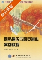 网站建设与网页制作案例教程 课后答案 (威海燕 温俊芹) - 封面