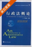 行政法概论 课后答案 (苏祖勤) - 封面