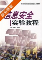 信息安全实验教程 课后答案 (高敏芬 贾春福) - 封面