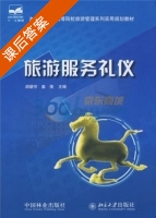 旅游服务礼仪 课后答案 (胡碧芳 姜倩) - 封面
