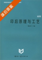 印后原理与工艺 课后答案 (魏瑞玲 杨维刚) - 封面