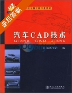汽车CAD技术 课后答案 (张启明 关家午) - 封面