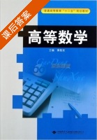 高等数学 课后答案 (黄敬发) - 封面