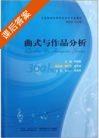 曲式与作品分析 课后答案 (李德隆 柳子伯) - 封面