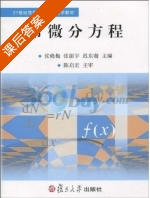 常微分方程 课后答案 (陈启宏 张晓梅) - 封面