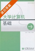 大学计算机基础 课后答案 (阮文江 杨永红) - 封面