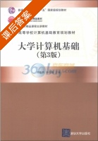 大学计算机基础 第三版 课后答案 (高敬阳 朱群雄) - 封面