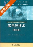 高电压技术 第四版 课后答案 (沈其工 方瑜) - 封面