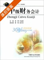 中级财务会计 课后答案 (曾晖 毕金星) - 封面
