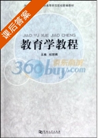 教育学教程 课后答案 (杜丽娟) - 封面