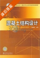 混凝土结构设计 课后答案 (安静波) - 封面