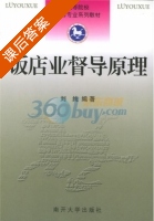 饭店业督导原理 课后答案 (刘纯) - 封面