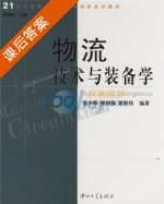 物流技术与装备学 课后答案 (裴少峰 曹利强) - 封面