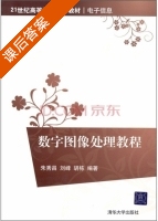 数字图像处理教程 课后答案 (朱秀昌 刘峰) - 封面
