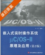 嵌入式实时操作系统μC/OS-II原理及应用 第二版 课后答案 (任哲) - 封面