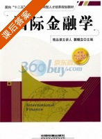 国际金融学 课后答案 (就晓立) - 封面