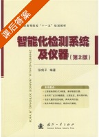 智能化检测系统及仪器 第二版 课后答案 (张剑平) - 封面