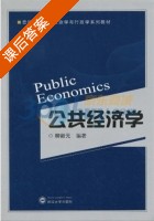 公共经济学 课后答案 (柳新元) - 封面