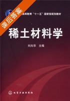 稀土材料学 课后答案 (刘光华) - 封面