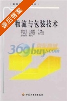 物流与包装技术 课后答案 (彭彦平) - 封面