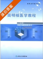 简明核医学教程 课后答案 (蒋宁一) - 封面