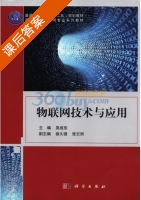 物联网技术与应用 课后答案 (吴成东) - 封面