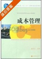成本管理 课后答案 (陈汉文) - 封面