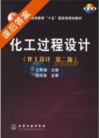 化工过程设计 课后答案 (王静康) - 封面