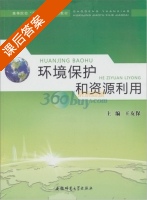 环境保护和资源利用 课后答案 (王友保) - 封面