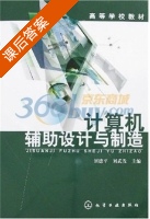 计算机辅助设计与制造 课后答案 (刘德平 刘武发) - 封面