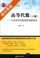 高等代数 上册 课后答案 (丘维声) - 封面