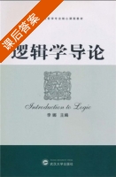 逻辑学导论 课后答案 (李娜) - 封面