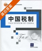 中国税制 课后答案 (谷成) - 封面