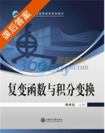 复变函数与积分变换 课后答案 (刘西民) - 封面