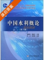 中国水利概论 第二版 课后答案 (杨邦柱 郭振宇) - 封面