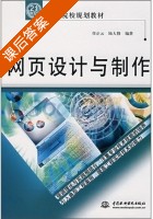 网页设计与制作 课后答案 (任正云) - 封面