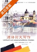 德语论文写作 课后答案 (孔德明) - 封面