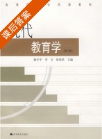 现代教育学 课后答案 (扈中平 李方) - 封面