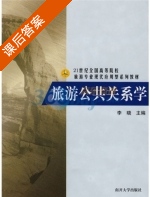旅游公共关系学 课后答案 (李晓) - 封面
